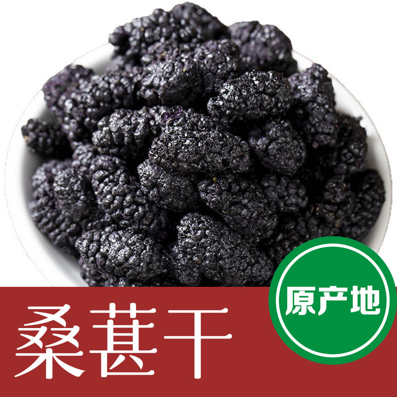 桑椹子桑葚免洗野生天然无沙黑桑葚干桑葚子黑桑甚茶桑葚果干桑果