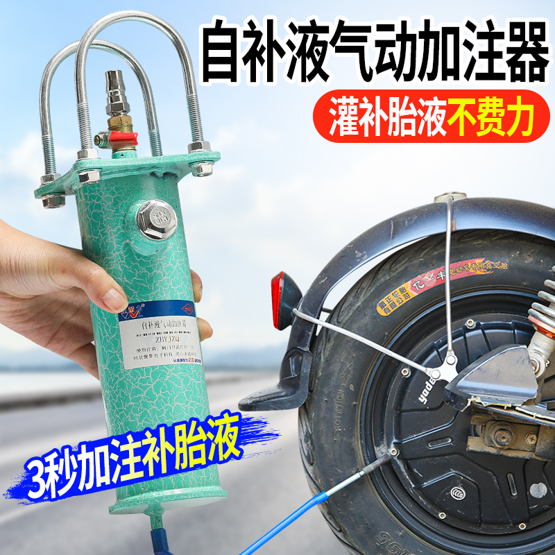 加灌自补液胶水补胎液加注工具注射胶水气动自补胎液维修补胎工具