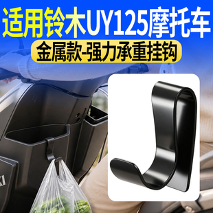 适用铃木uy125摩托车储物悬挂钩电动车前置物盒挂钩车载金属挂钩