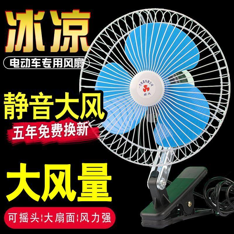 电动车风扇12v48v60v三轮车风扇摇头夹子夜市摆摊小电扇摩托通用