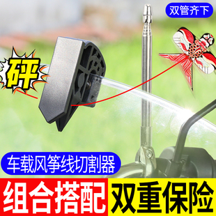 【风筝线切割器】电动车摩托车风挡防风筝线装置切线器防割