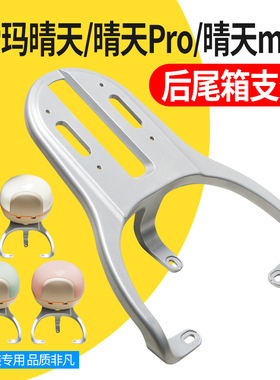 适用爱玛晴天/晴天Pro/mico铝合金银色尾箱架加装后尾架拓展支架