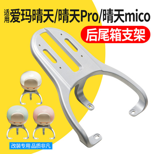 适用爱玛晴天/晴天Pro/mico铝合金银色尾箱架加装后尾架拓展支架