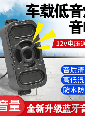 电动车12v电压改装通用大音量蓝牙音响音乐外放低音炮车载音响