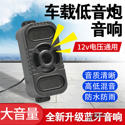 电动车12v电压改装通用大音量蓝牙音响音乐外放低音炮车载音响