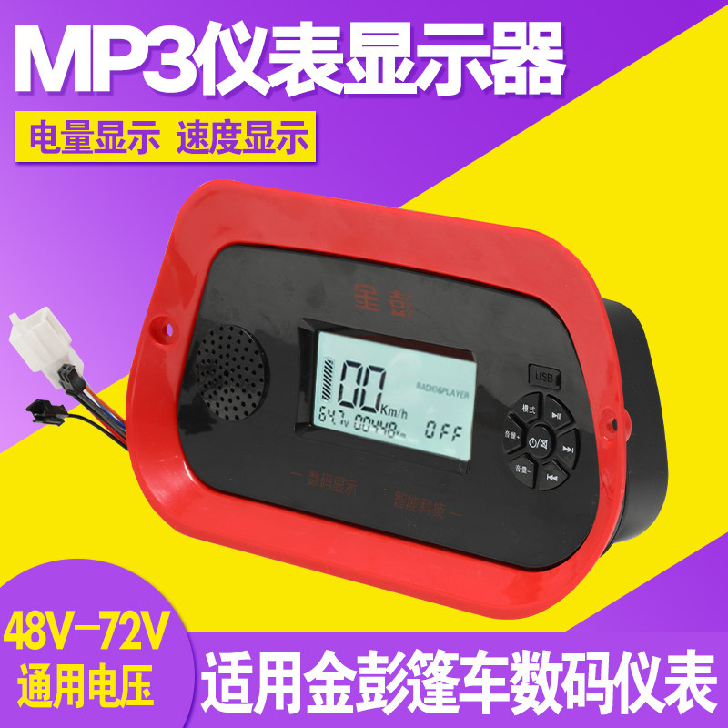电动篷车48v-72v电压适用金彭仪表三轮车棚车仪表显示器多媒体MP3