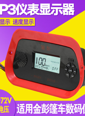 电动篷车48v-72v电压适用金彭仪表三轮车棚车仪表显示器多媒体MP3
