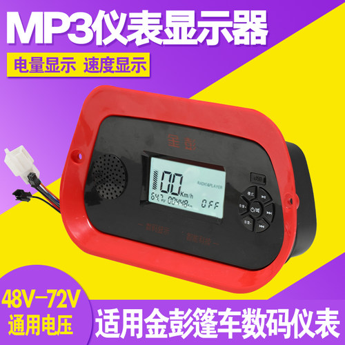 电动篷车48v-72v电压适用金彭仪表三轮车棚车仪表显示器多媒体MP3 - 封面