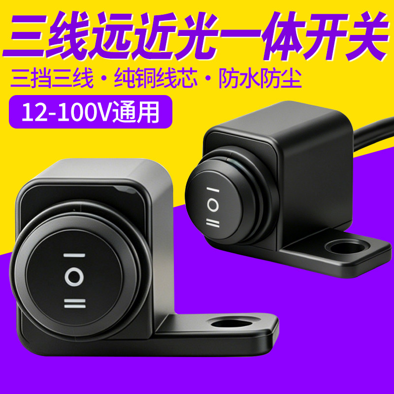 电动车远近光一体开关三线三挡后视镜安装款防水改装大灯切换按钮