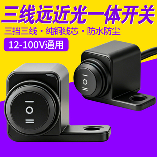 电动车远近光一体开关三线三挡后视镜安装款防水改装大灯切换按钮