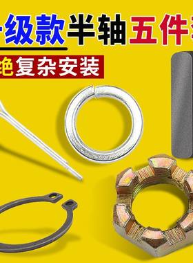 电动三轮车半轴螺丝五件套通用