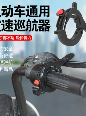 定速巡航电动车省力油门助力器踏板摩托车控制油门辅助固定器通用