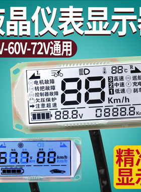 电动车液晶仪表显示屏48v60v72v电瓶电量显示器三轮车通用屏