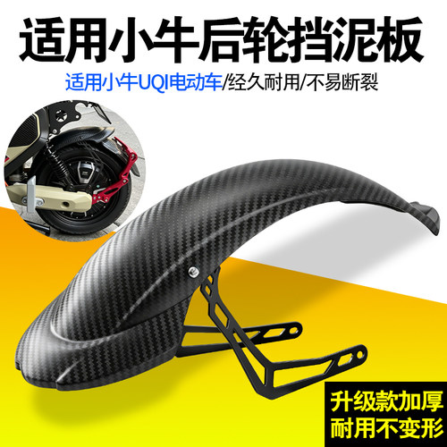 电动车后轮挡泥板加厚挡水板适用小牛UQI塑料耐磨改装通用后泥瓦