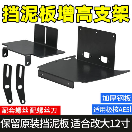 适用极核AE5i后挡泥板加厚钢板加高支架改大12寸原装挡泥板可调