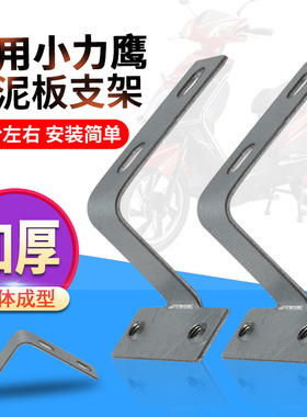 适用小力鹰电瓶车泥板支架前减震内侧固定铁支架电动车前泥板支架