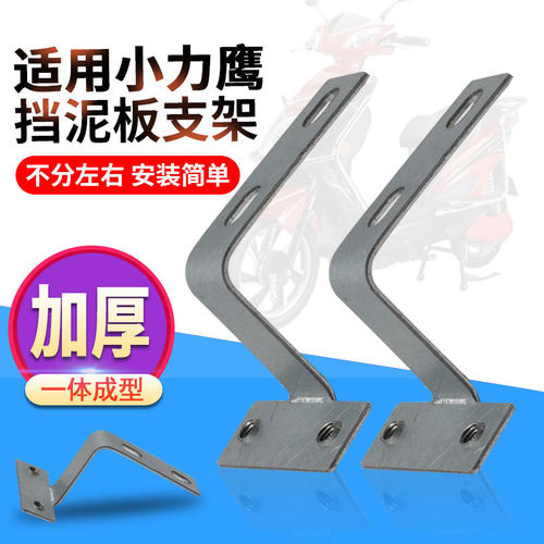 适用小力鹰电瓶车泥板支架前减震内侧固定铁支架电动车前泥板支架