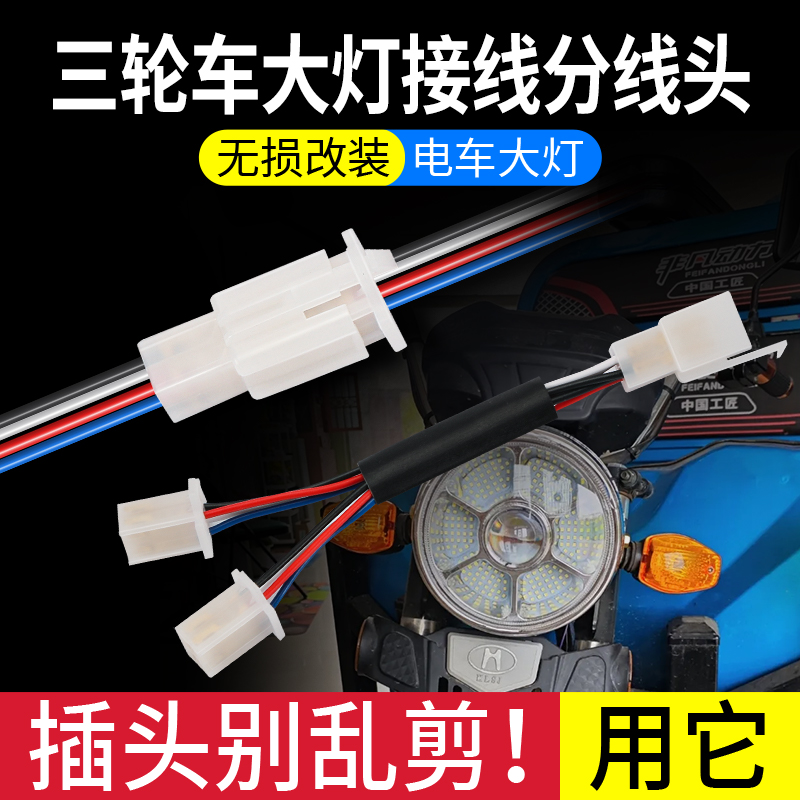 电动车大灯线一分二改装线