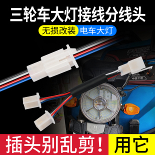 电动车大灯一分二取电插头拓展一拖二大灯线改装 尾灯日行灯转接线