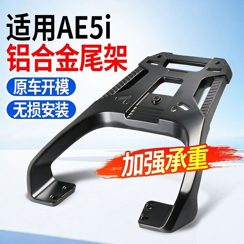 适用极核AE5i铝合金尾架电动车加粗加厚后货架延长尾箱支架配件图片