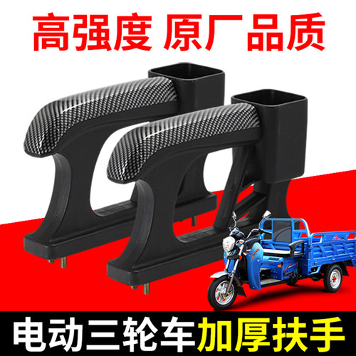 新款电动三轮车农用车配件双排螺丝扶手座椅扶手加厚款塑料扶手
