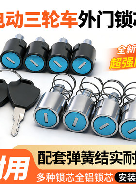 电动三轮车四轮车外门锁防水锁芯适用金鹏宗申雷丁御捷门锁锁芯