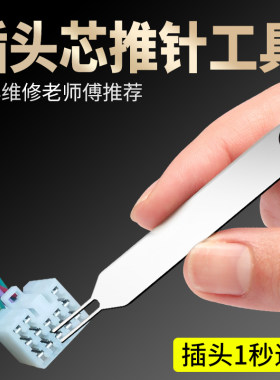 电动车插头线线芯取针器