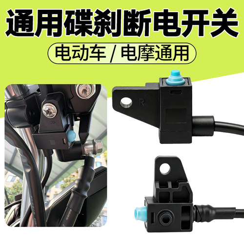 电动电摩碟刹断电开关 L/R 左右款刹车手柄断电按钮带线替换配件