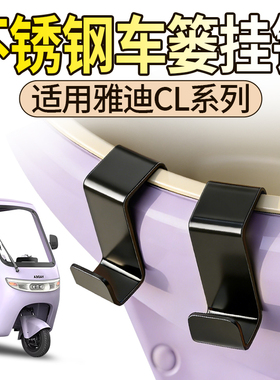电动车车篓挂钩适用雅迪CL系列不锈钢挂钩三轮车车筐收纳挂物钩