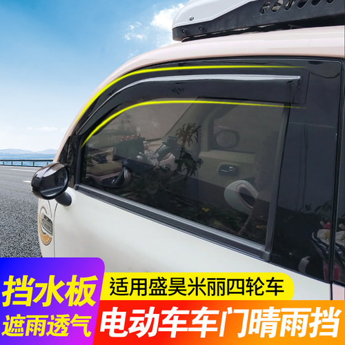 适用盛昊米丽车门窗雨眉电动车窗挡水板防雨雨搭窗户通风防飘雨