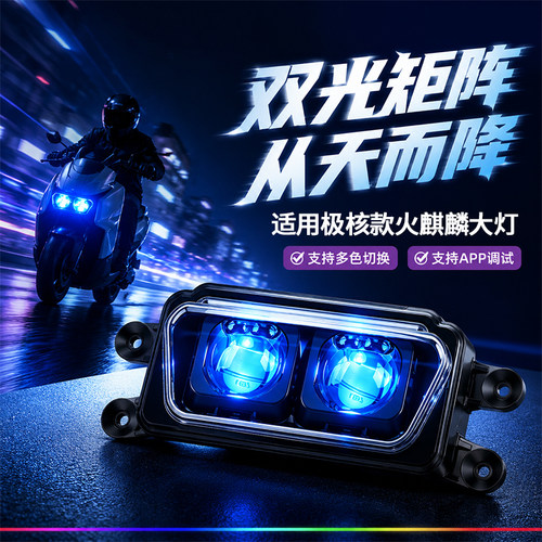 纳博火麒麟适用极核款透镜大灯app电调led从天而降高低可调爆闪灯