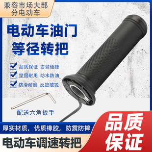 适用台铃爱玛雅迪新国标电动车加速把电车油门调速转把等径把手