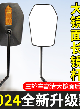 太子款电动三轮车后视镜高清反光镜三轮摩托车10mm反光镜通用