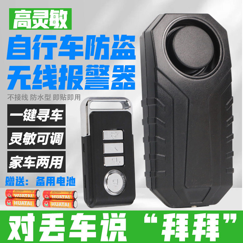 自行车用防盗报警器防偷智能振动无线感应自行车门窗防撬震动报警