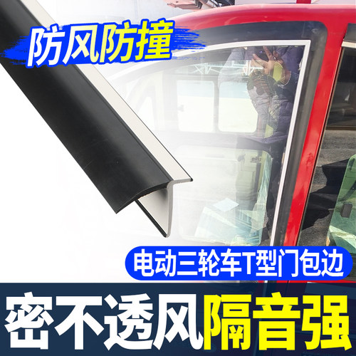 电动三轮车车门密封条