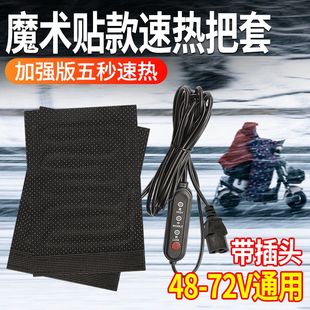 电动车加热把套摩托车防水发热把套12v48v60V72v插头加热手把套