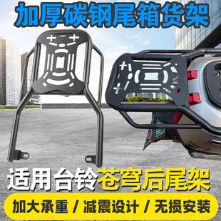 适用台铃苍穹超能S电动车后备箱支架改装配件护杠保险杠尾架货架