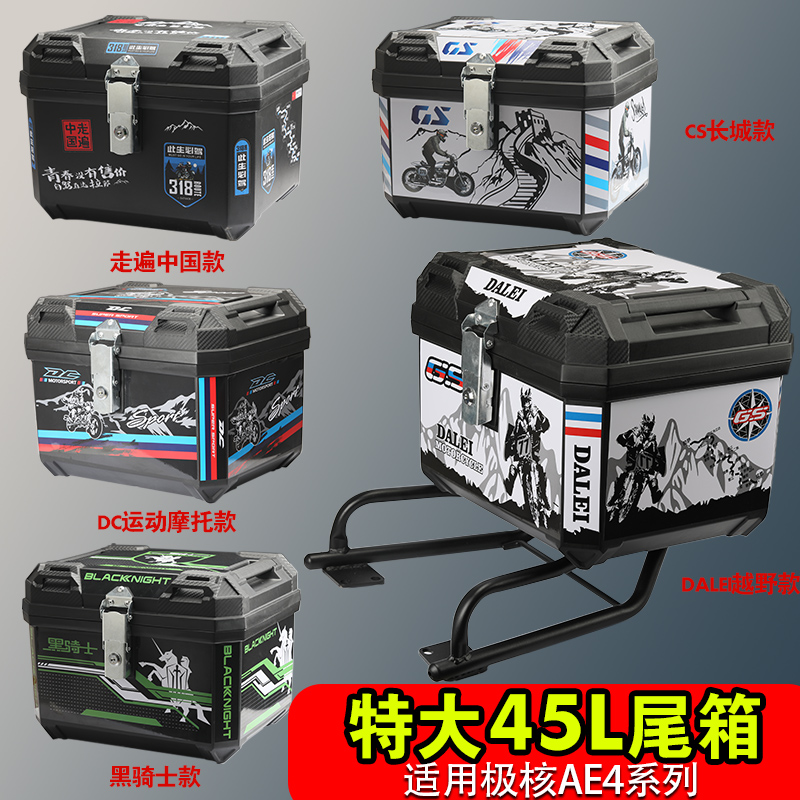 适用极核电动车尾箱AE4摩托车后备箱45L防水大容量新款送外卖箱