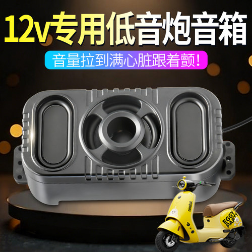 12V专用电动车蓝牙音响低音炮车载大音量摩托车通用款防水音响