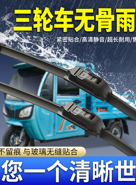 电动三轮车雨刷片雨刷片胶条