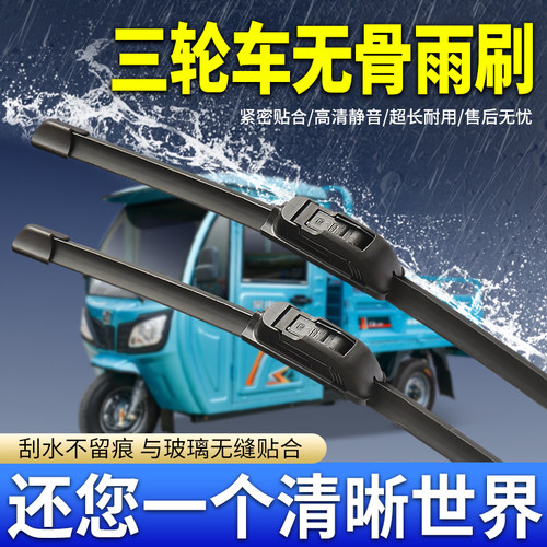 电动三轮车雨刷片雨刷片胶条