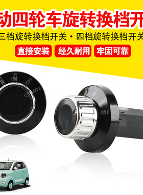电四轮三档旋转换挡开关棚车封闭车换挡档位开关旋钮前进RND开关