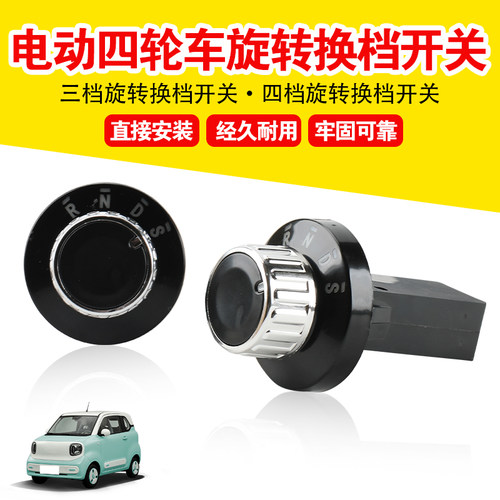 电四轮三档旋转换挡开关棚车封闭车换挡档位开关旋钮前进RND开关