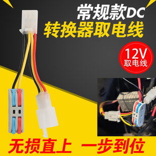电动车通用无损DC转换器12V取电线取电器无损加装射灯等12V设备