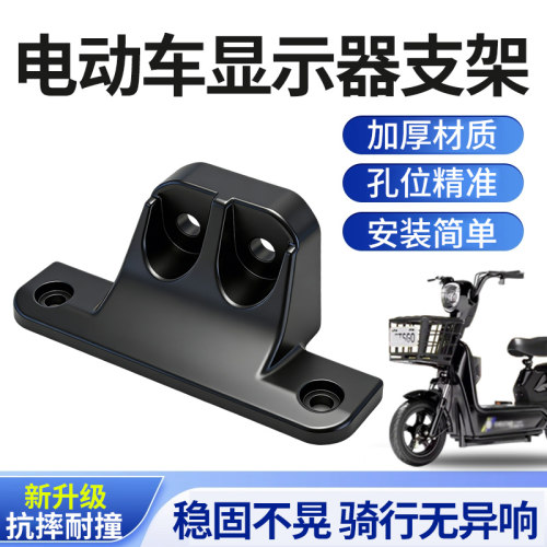 【2026新款】电动车显示器支架加厚塑料仪表盘支架显示屏改装架