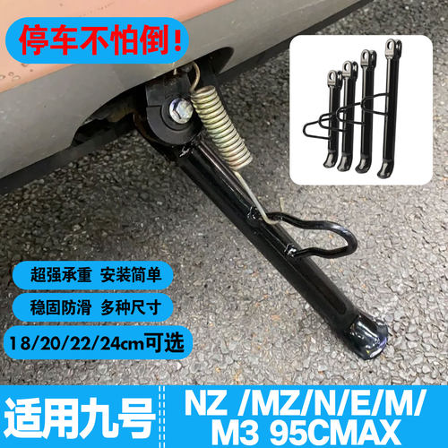 适用九号边撑电动车加长脚撑增高单撑Nz/Mz/E/N/M系18CM-24CM型号