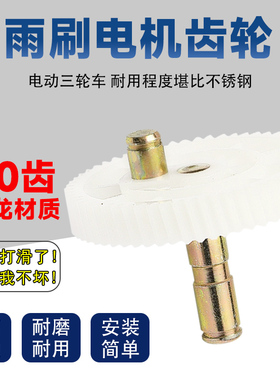电机齿轮电动车雨刷电机齿轮刮水器永磁电机配件12v30w雨刮器齿轮