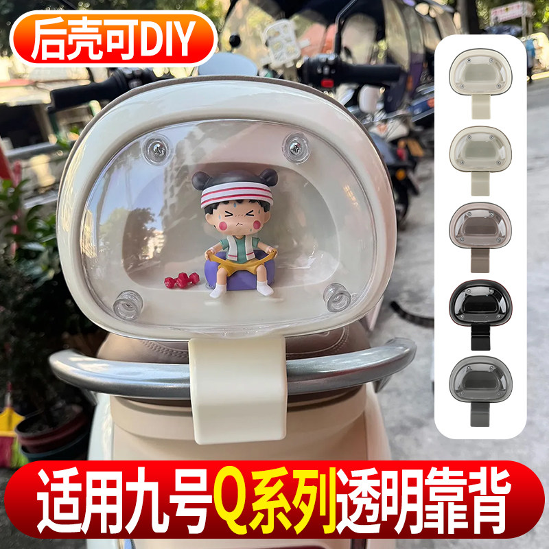 适用九号Q系列透明靠背Q30Q80Q90电动车后座改装载人稳固舒适靠背