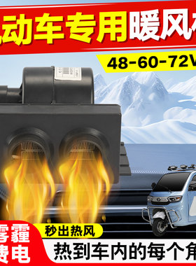 封闭三轮四轮电车取暖器车载暖风机48v60v72v除霜暖风加热暖风机
