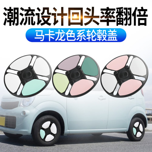 电动三轮四轮车马卡龙轮毂多色系轮毂装饰盖保护盖通用轮毂防尘盖